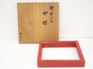 秀斎造　朱漆塗　鱗鶴画炉縁（共箱）